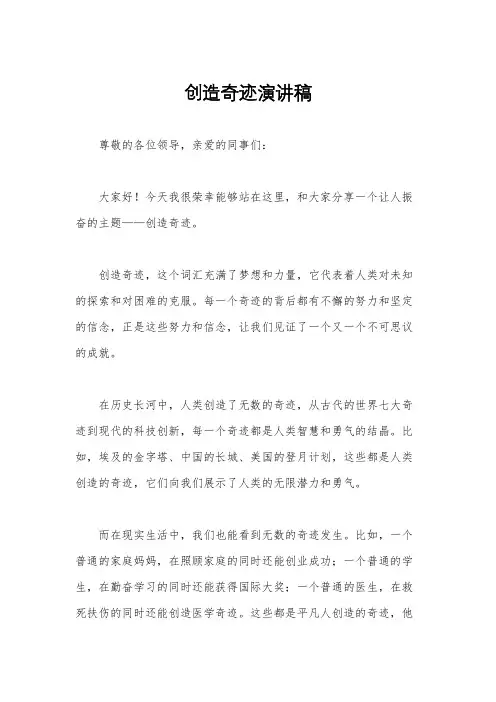 创造奇迹演讲稿