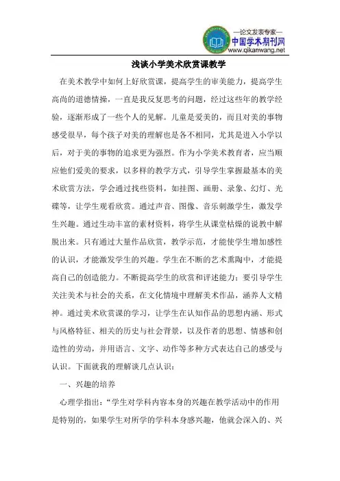 浅谈小学美术欣赏课教学