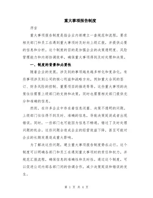 重大事项报告制度
