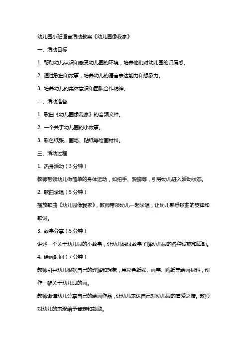 幼儿园小班语言活动教案 《幼儿园像我家》