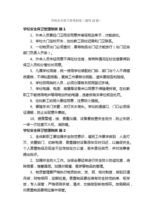 学校安全保卫管理制度（通用18篇）