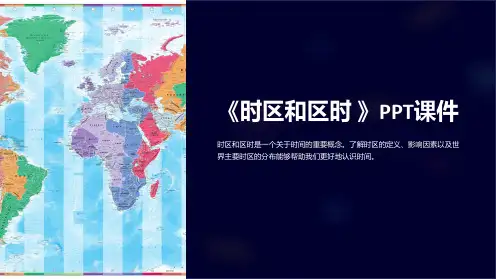 《时区和区时 》课件