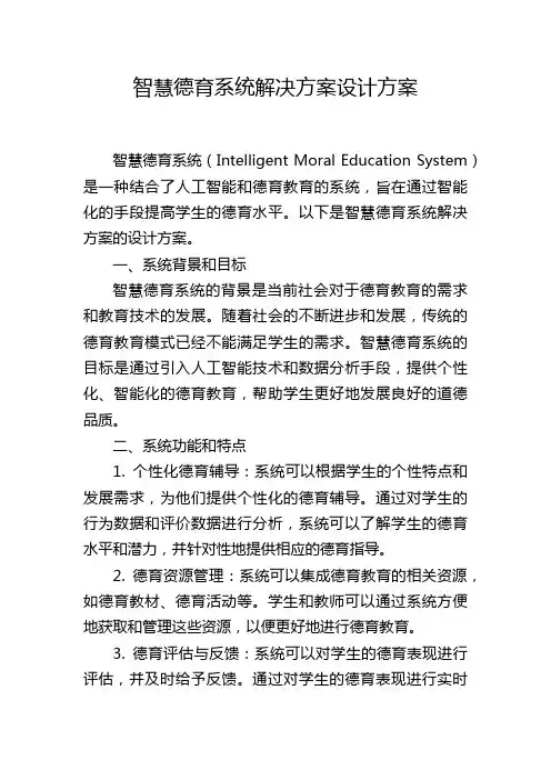 智慧德育系统解决方案设计方案