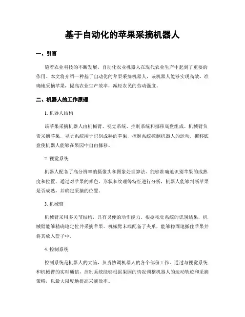 基于自动化的苹果采摘机器人