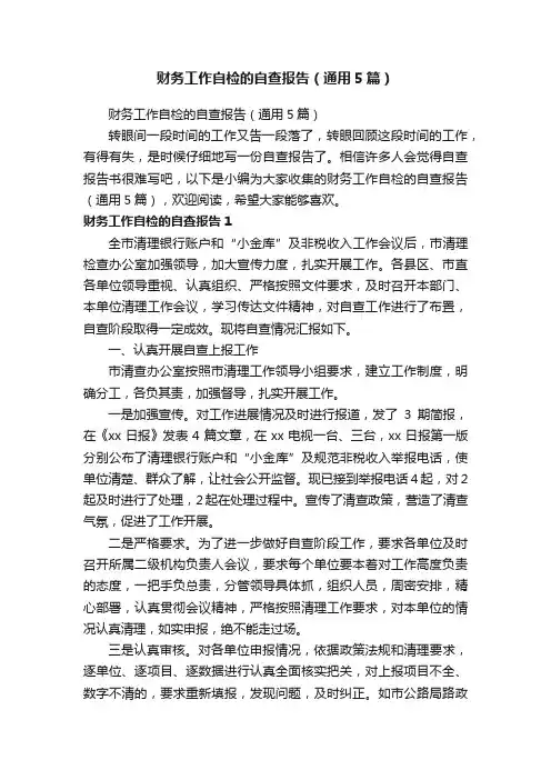 财务工作自检的自查报告（通用5篇）
