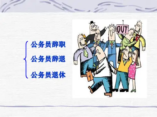 精选7第七讲公务员辞职辞退和退休制度