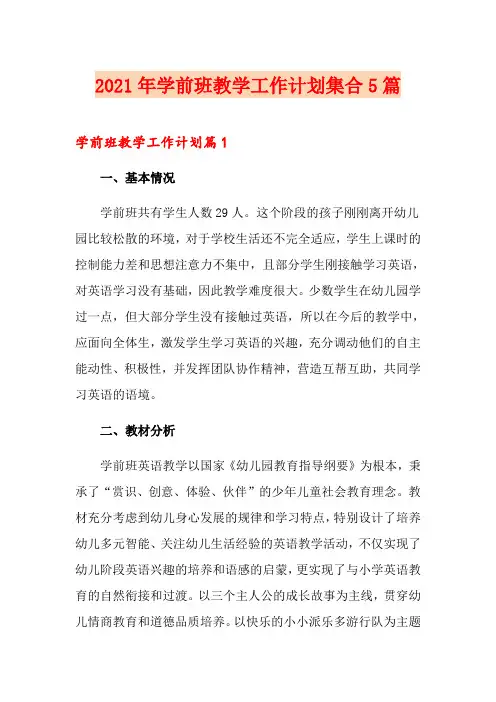 2021年学前班教学工作计划集合5篇