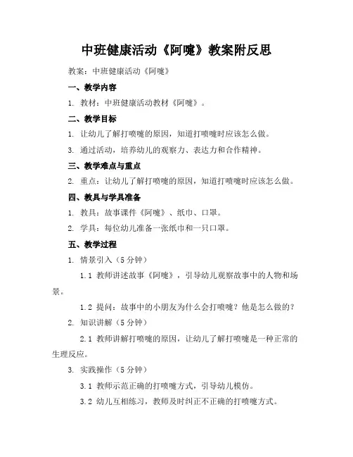 中班健康活动《阿嚏》教案附反思
