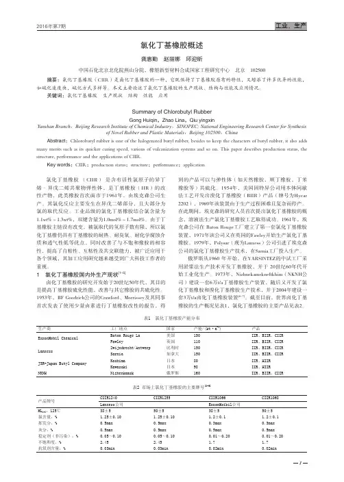 氯化丁基橡胶概述