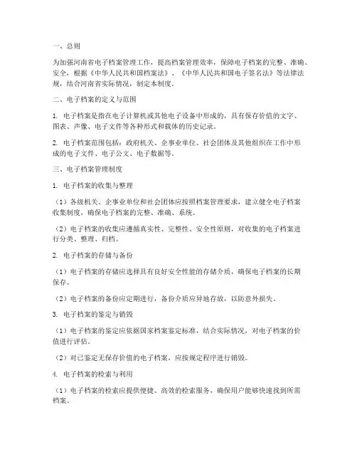 河南电子档案管理制度