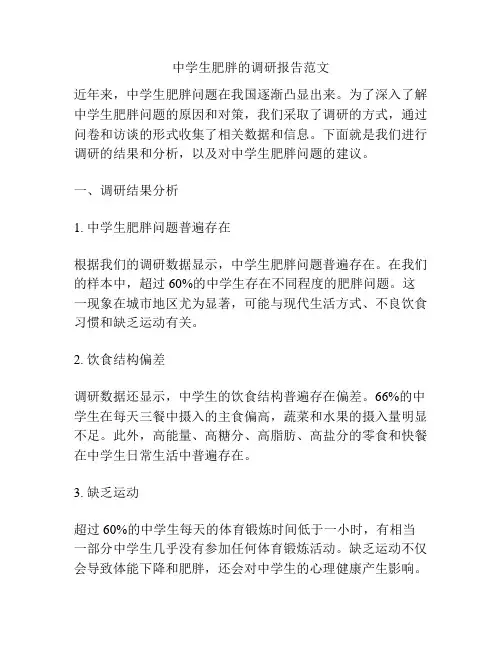 中学生肥胖的调研报告范文