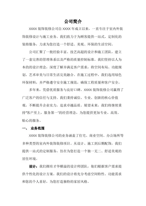 装饰装修公司简介范文
