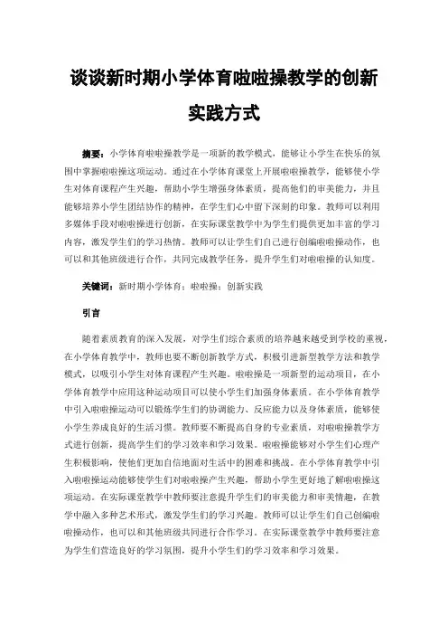 谈谈新时期小学体育啦啦操教学的创新实践方式