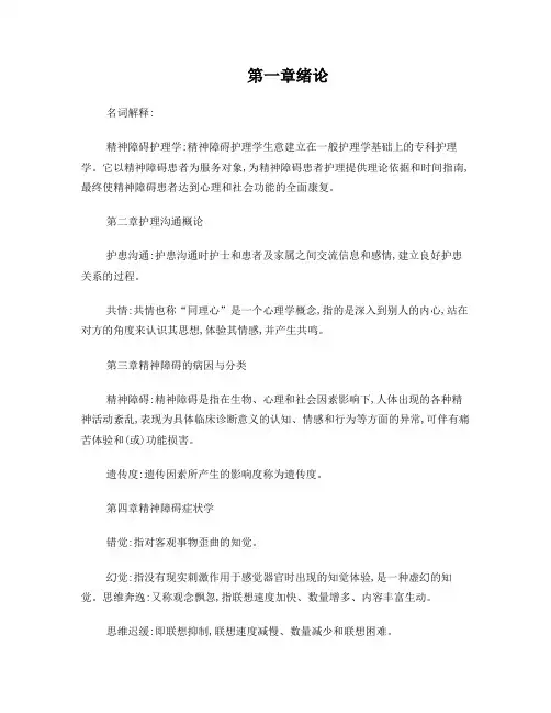 精神障碍护理学名词解释
