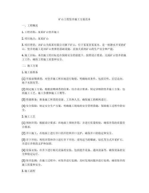 矿山工程竖井施工方案范本