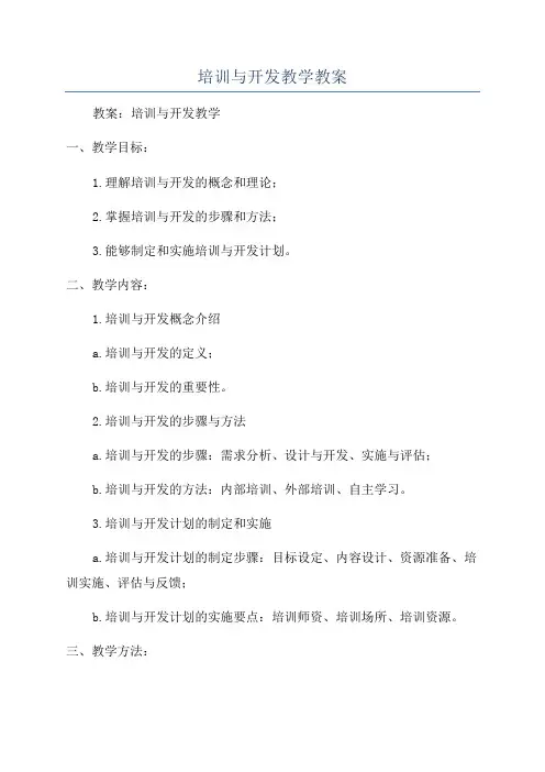 培训与开发教学教案