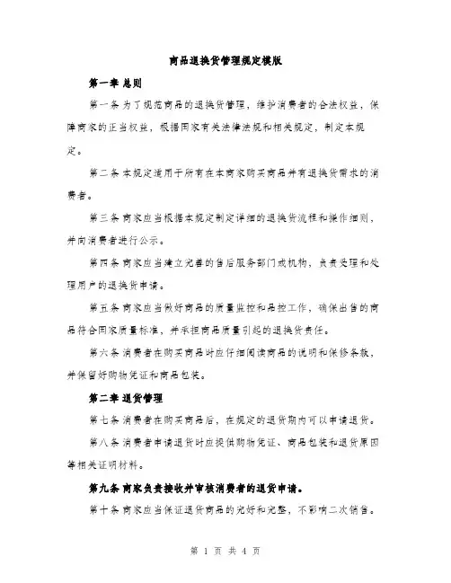商品退换货管理规定模版（二篇）