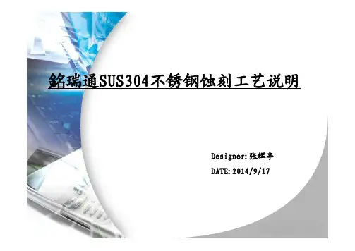 SUS304不锈钢蚀刻工艺说明