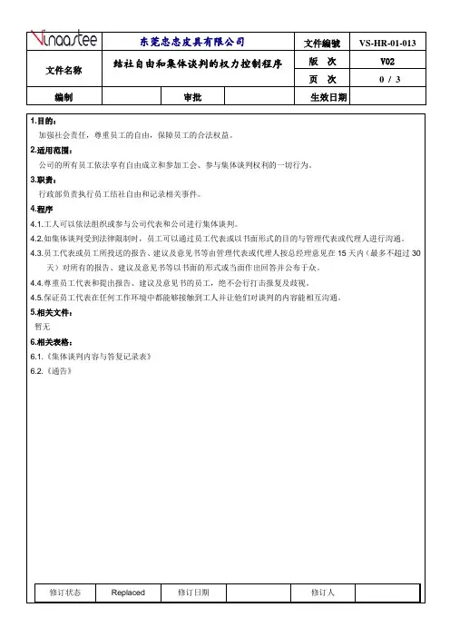 结社自由和集体谈判的权力控制程序