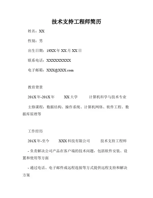 技术支持工程师简历