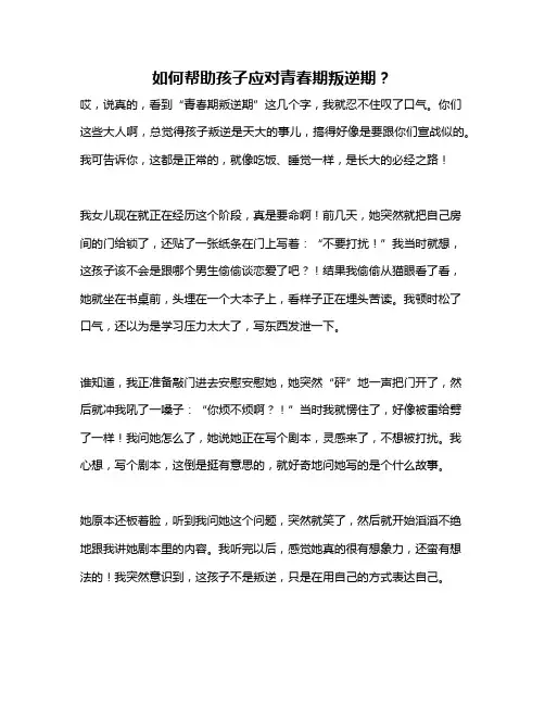 如何帮助孩子应对青春期叛逆期？