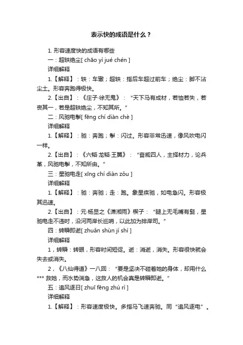 表示快的成语是什么？