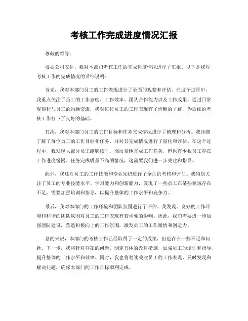 考核工作完成进度情况汇报