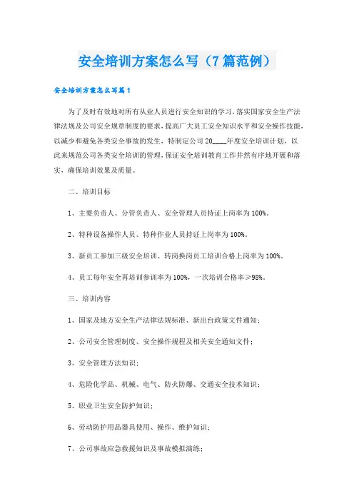 安全培训方案怎么写(7篇范例)