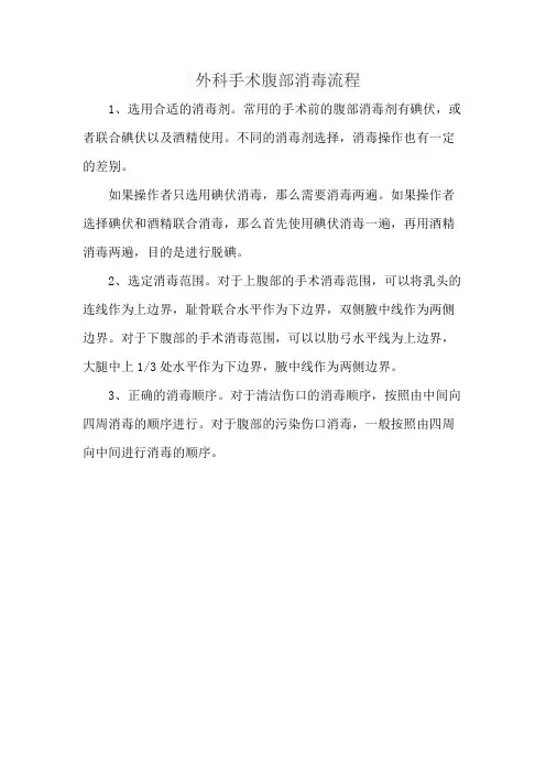 外科手术腹部消毒流程