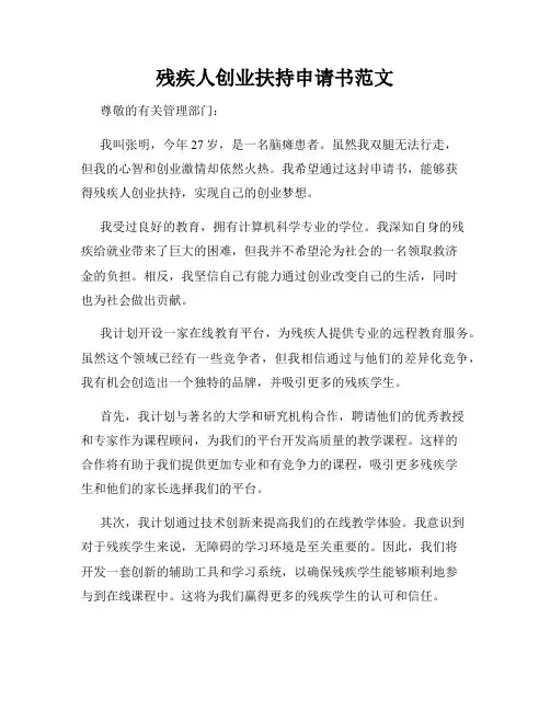 残疾人创业扶持申请书范文
