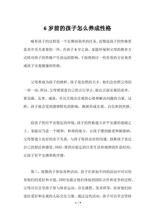 6岁前的孩子怎么养成性格