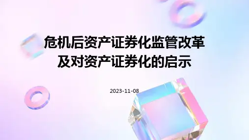 危机后资产证券化监管改革及对资产证券化的启示