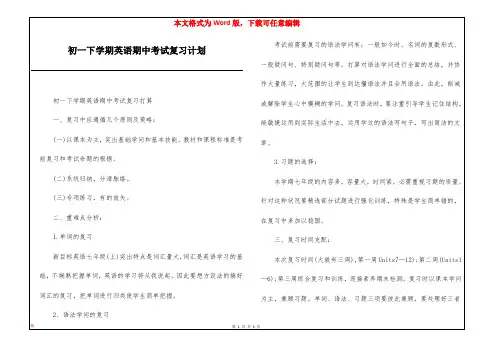 初一下学期英语期中考试复习计划