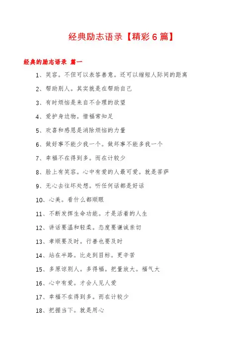 经典励志语录【精彩6篇】