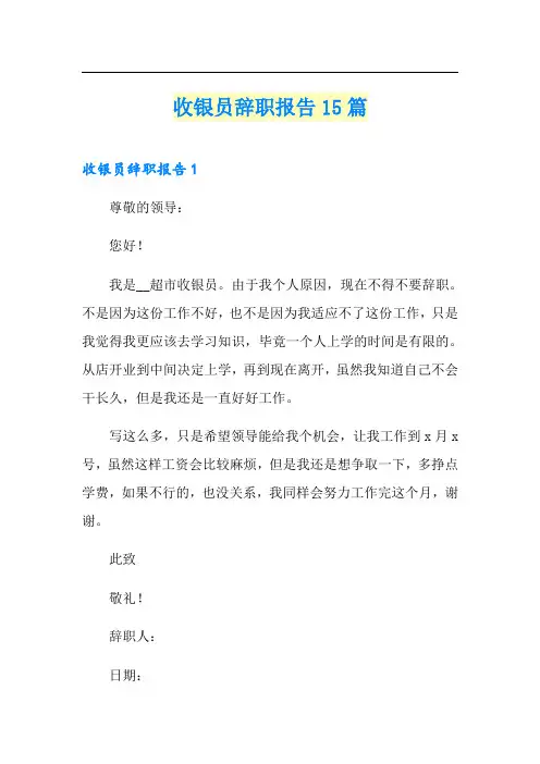 收银员辞职报告15篇