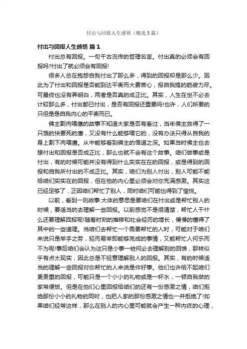 付出与回报人生感悟（精选5篇）