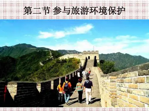 地理5.2参与旅游环境保护课件(新人教版选修3)