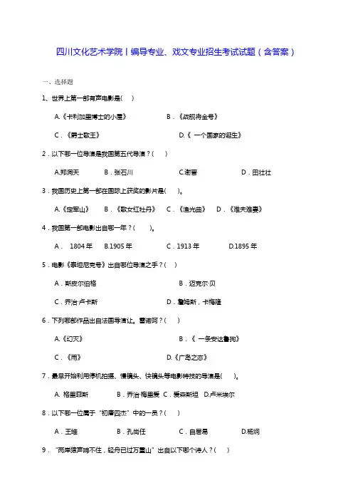 四川文化艺术学院丨编导专业、戏文专业招生考试试题(含答案)