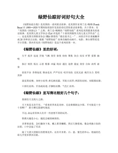 绿野仙踪好词好句大全