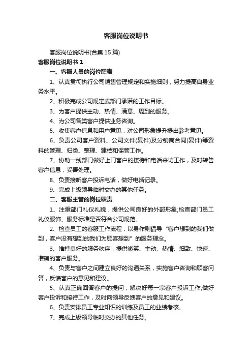 客服岗位说明书（合集15篇）