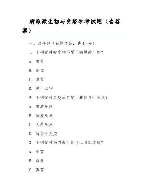 病原微生物与免疫学考试题(含答案)