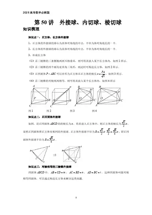 2025高考数学必刷题  第50讲、外接球、内切球、棱切球(学生版)