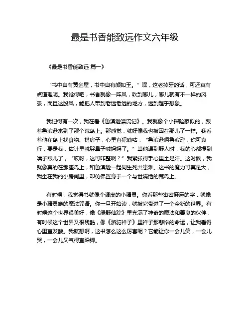 最是书香能致远作文六年级