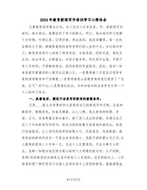 2024年教育新闻写作培训学习心得体会(2篇)