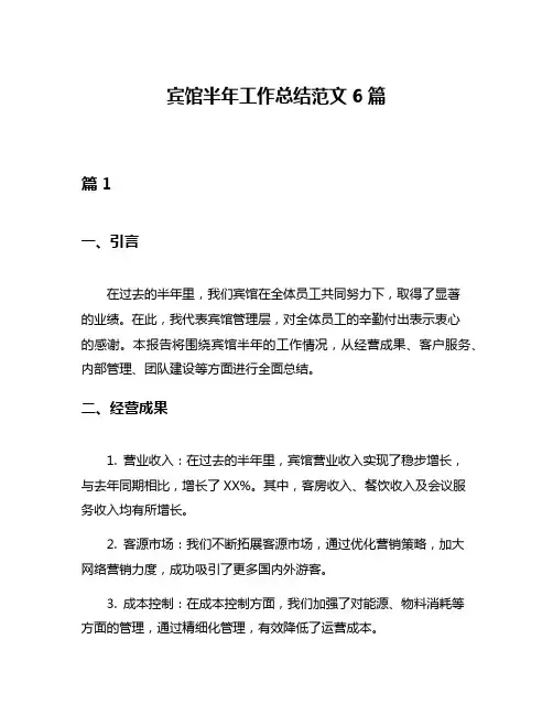 宾馆半年工作总结范文6篇