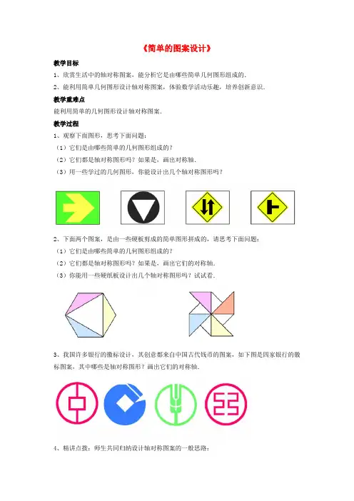 北师大初中数学八下《3.4.简单的图案设计》word教案 (3)