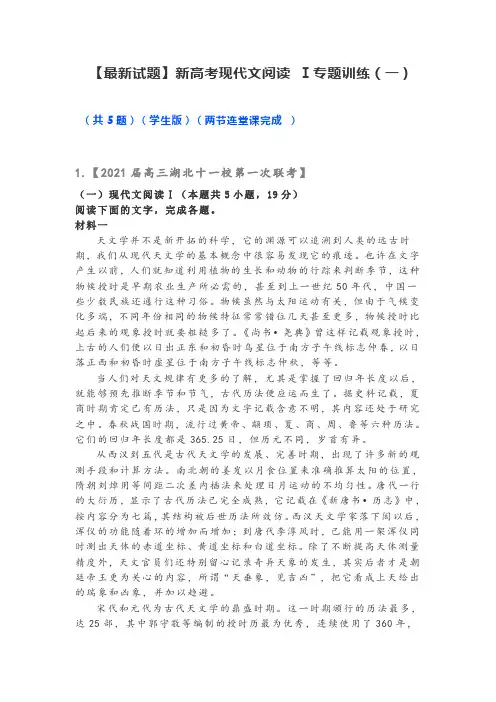 2021届新高考现代文阅读 Ⅰ专题训练(一)含答案