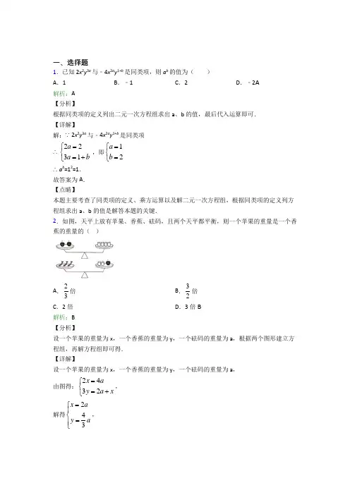 《易错题》初中七年级数学下册第八单元《二元一次方程组》经典练习(专题培优)(1)