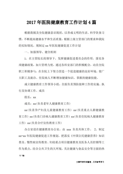 2017年医院健康教育工作计划4篇_工作计划