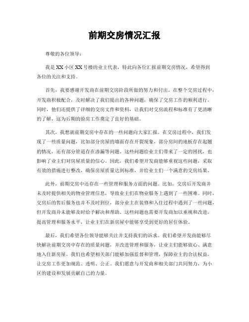 前期交房情况汇报